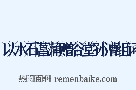 以水石菖蒲赠谷堂孙漕组词是什么意思的图片